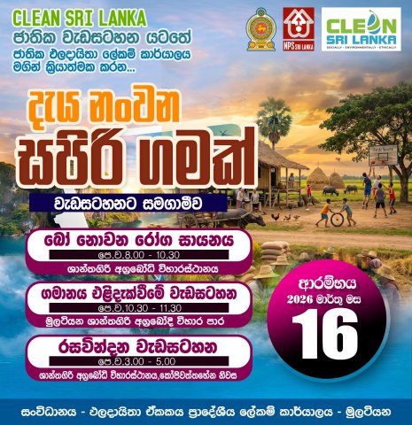 Clean Sri Lanka 2026 දැය නංවන සපිරි ගමක්